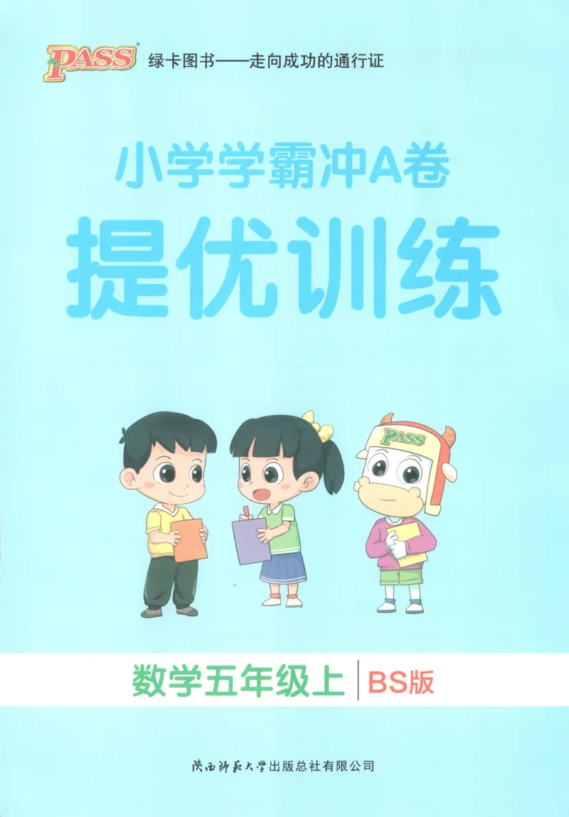 25秋《学霸冲A卷》5年级上册数学北师大提优训练_25秋《小学学霸冲A卷》数学北师大1-6_小学学霸冲A卷数学BS5上