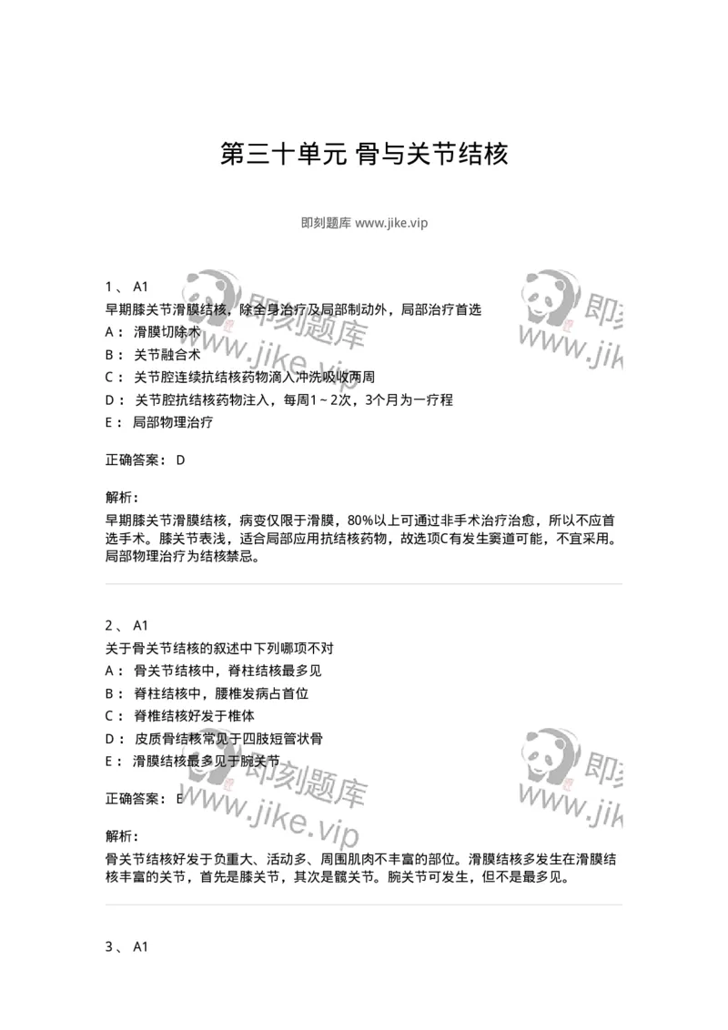 20330-第三十单元骨与关节结核-174706_军队文职(1)_01.军队文职真题-专业课_（全）版本一（历年真题+章节练习+模拟题）_临床医学(军队文职)_预测模拟_题目+解析
