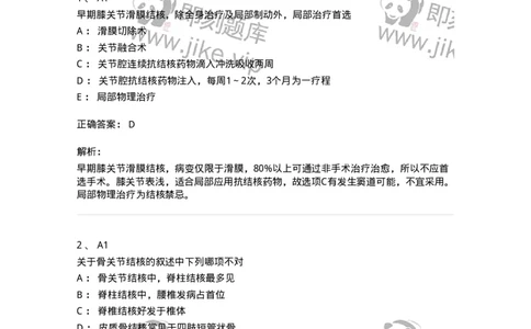 20330-第三十单元骨与关节结核-174706_军队文职(1)_01.军队文职真题-专业课_（全）版本一（历年真题+章节练习+模拟题）_临床医学(军队文职)_预测模拟_题目+解析