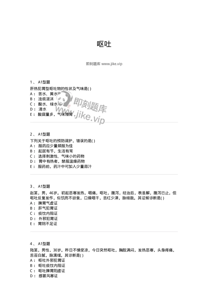 2005024-呕吐-174984_军队文职(1)_01.军队文职真题-专业课_（全）版本一（历年真题+章节练习+模拟题）_中医学(军队文职)_章节练习_纯题目