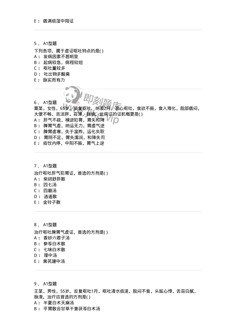 2005024-呕吐-174984_军队文职(1)_01.军队文职真题-专业课_（全）版本一（历年真题+章节练习+模拟题）_中医学(军队文职)_章节练习_纯题目