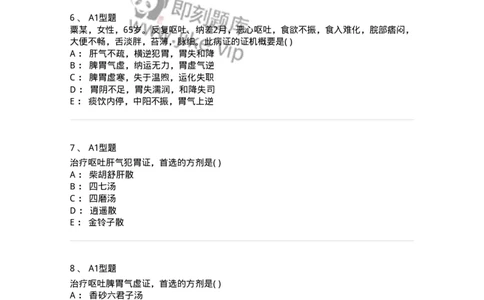 2005024-呕吐-174984_军队文职(1)_01.军队文职真题-专业课_（全）版本一（历年真题+章节练习+模拟题）_中医学(军队文职)_章节练习_纯题目