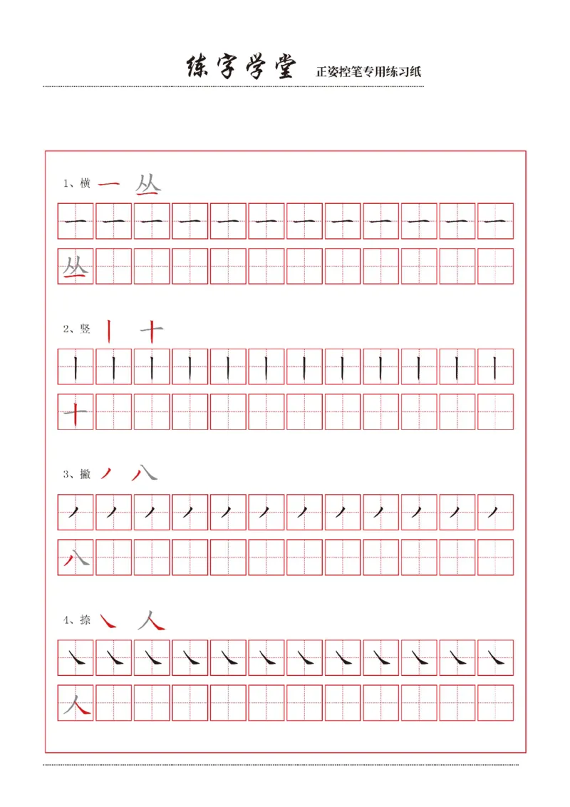 0001幼小衔接控笔笔画练习8款(1)_幼小衔接语文