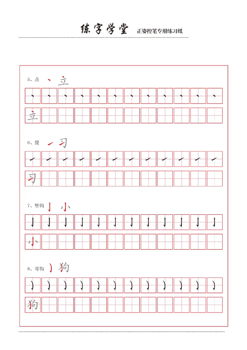 0001幼小衔接控笔笔画练习8款(1)_幼小衔接语文