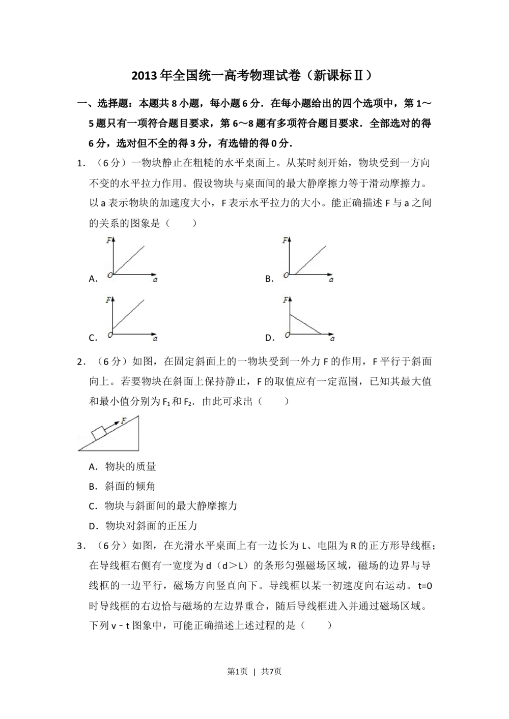2013年高考物理试卷（新课标Ⅱ）（空白卷）_物理历年高考真题_新&middot;Word版2008-2025&middot;高考物理真题_物理（按省份分类）2008-2025_2010-2025&middot;（宁夏）物理高考真题