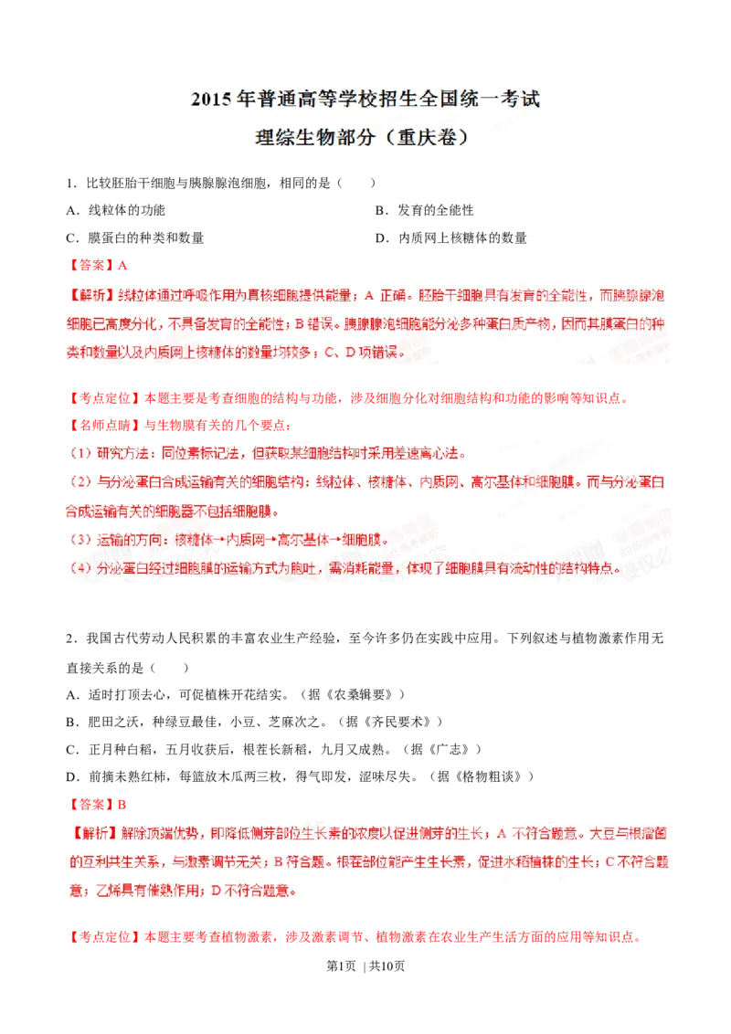 2015年高考生物试卷（重庆）（解析卷）_生物历年高考真题_新&middot;Word版2008-2025&middot;高考生物真题_生物（按年份分类）2008-2025_2015&middot;高考生物真题