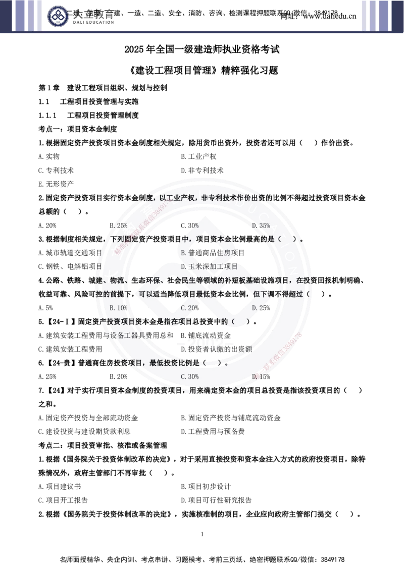 2025一建《管理》精粹强化(1)_2026年一级建造师_2026年一建管理_2025年一建管理SVIP_04-冲刺串讲✿考点强化✿小灶集训_03-管理《精粹强化班》王强DL推荐