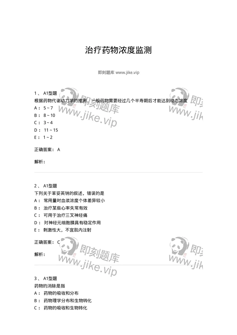 1101003008-治疗药物浓度监测-194543_军队文职(1)_01.军队文职真题-专业课_（全）版本一（历年真题+章节练习+模拟题）_医学检验技术(军队文职)_历年真题_题目+解析