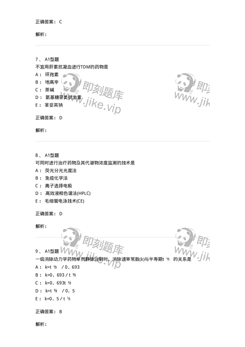 1101003008-治疗药物浓度监测-194543_军队文职(1)_01.军队文职真题-专业课_（全）版本一（历年真题+章节练习+模拟题）_医学检验技术(军队文职)_历年真题_题目+解析