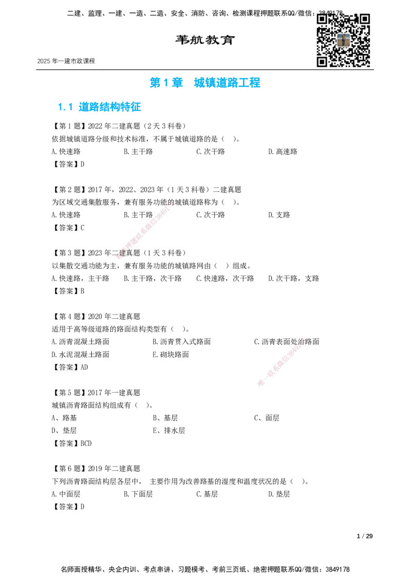 01-10讲-习题课-第1章城镇道路工程_2026年一级建造师_2026年一建市政_2025年一建市政SVIP_02-基础精讲✿高端面授✿深度强化_33-市政《精讲+习题课》曹铭明SMR推荐_讲义