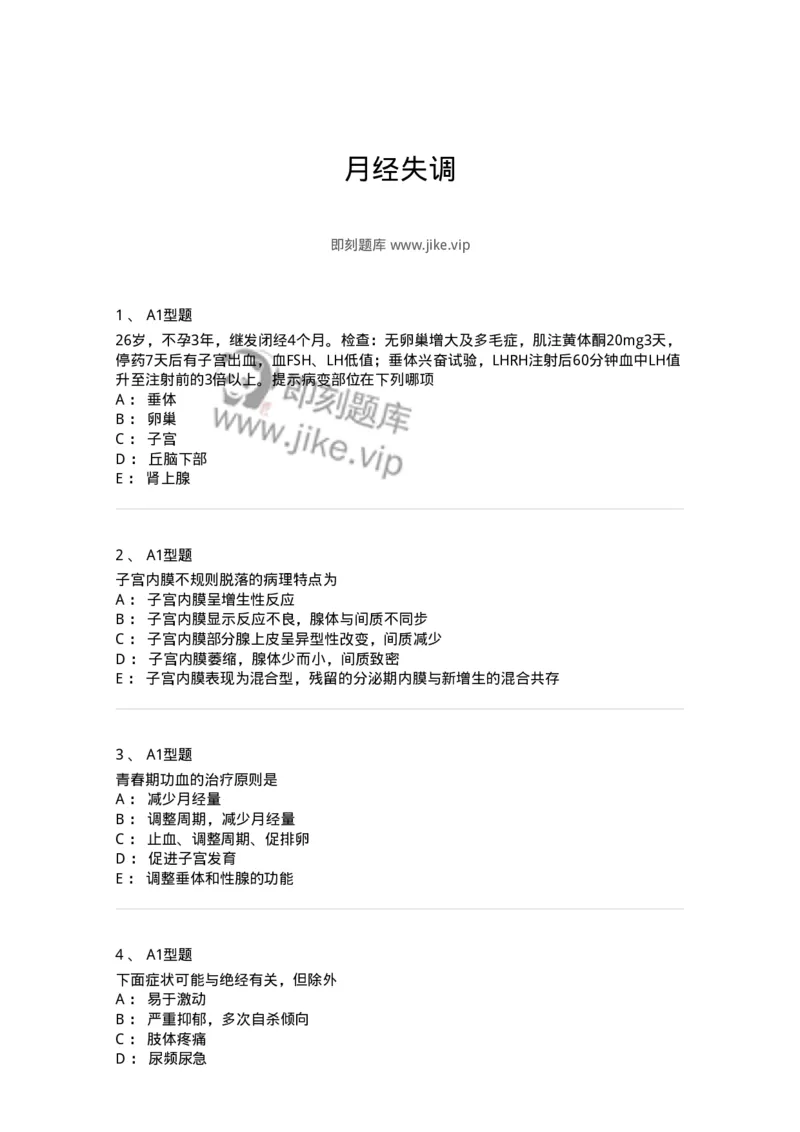 204023-月经失调-174749_军队文职(1)_01.军队文职真题-专业课_（全）版本一（历年真题+章节练习+模拟题）_临床医学(军队文职)_预测模拟_纯题目