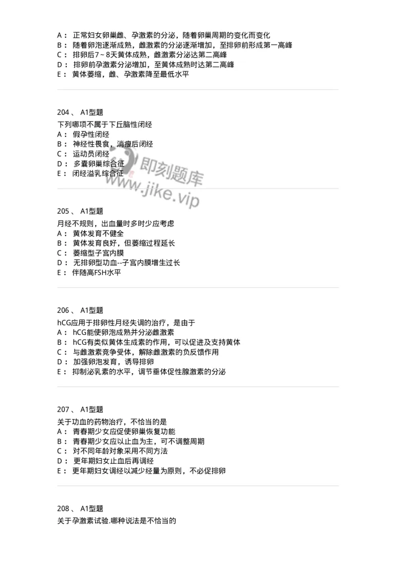 204023-月经失调-174749_军队文职(1)_01.军队文职真题-专业课_（全）版本一（历年真题+章节练习+模拟题）_临床医学(军队文职)_预测模拟_纯题目