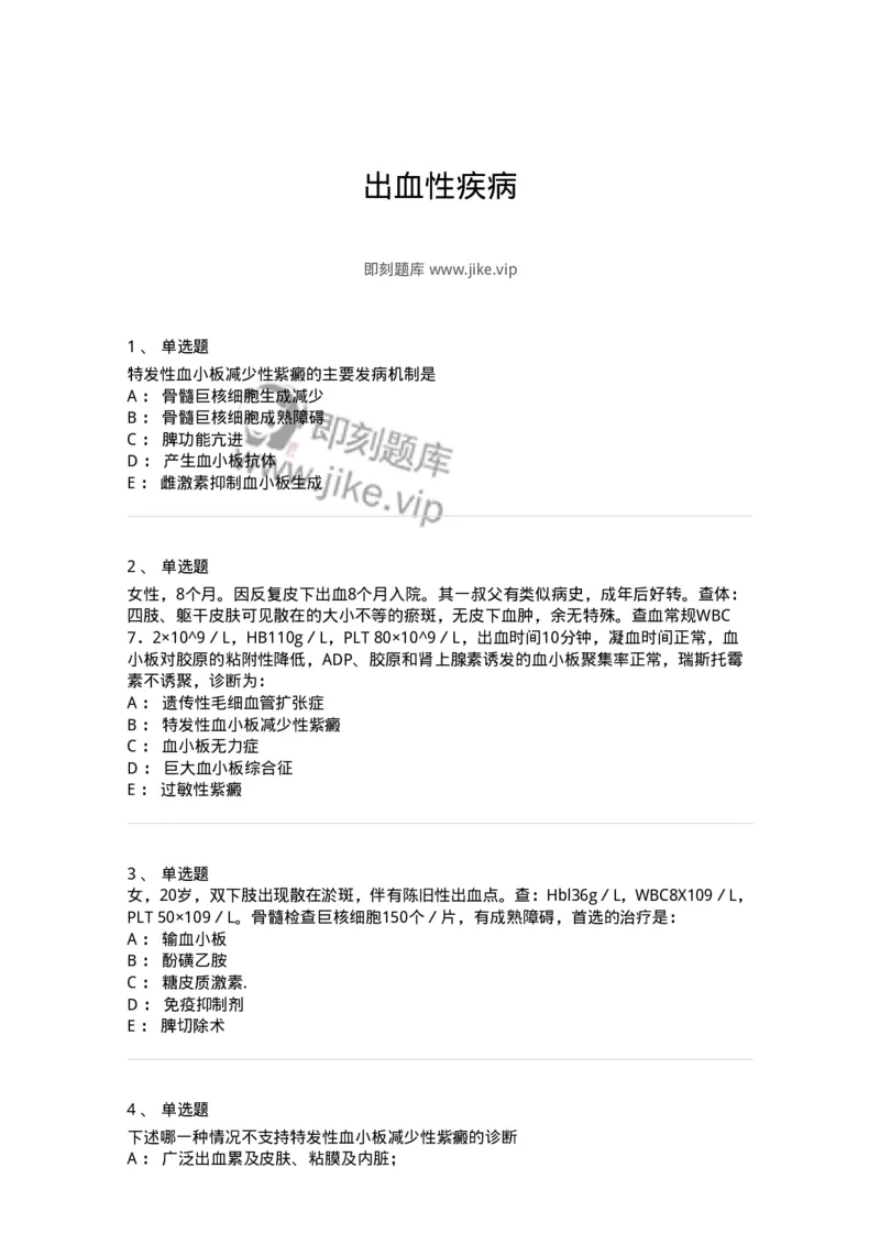 11020604-出血性疾病-194460_军队文职(1)_01.军队文职真题-专业课_（全）版本一（历年真题+章节练习+模拟题）_临床医学(军队文职)_章节练习_纯题目