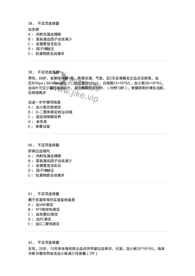 11020604-出血性疾病-194460_军队文职(1)_01.军队文职真题-专业课_（全）版本一（历年真题+章节练习+模拟题）_临床医学(军队文职)_章节练习_纯题目
