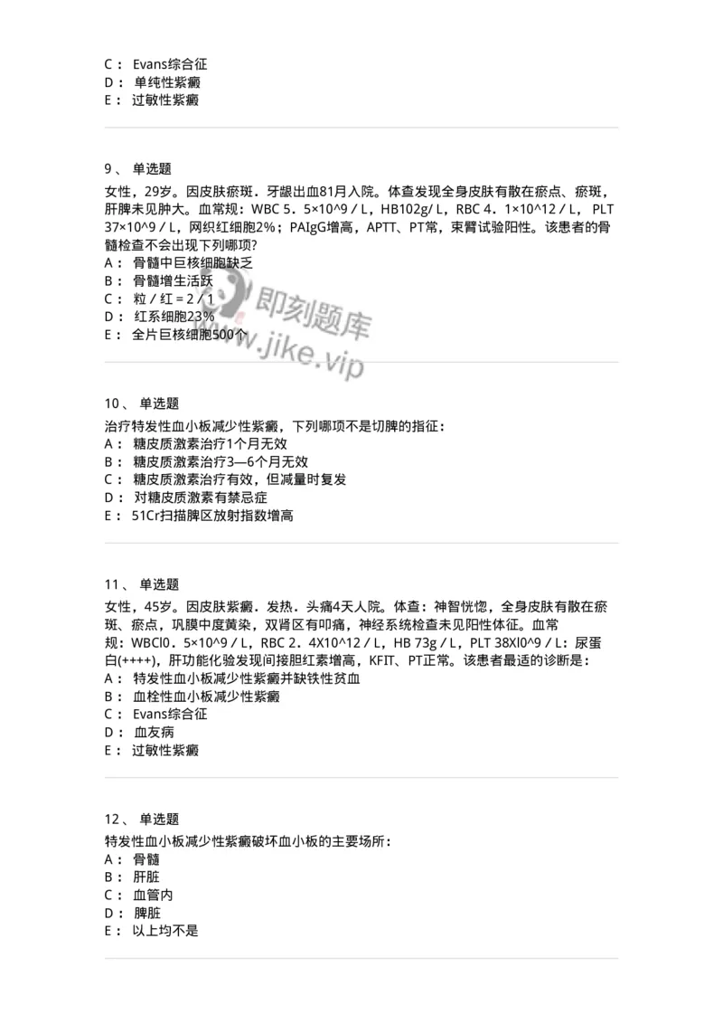 11020604-出血性疾病-194460_军队文职(1)_01.军队文职真题-专业课_（全）版本一（历年真题+章节练习+模拟题）_临床医学(军队文职)_章节练习_纯题目