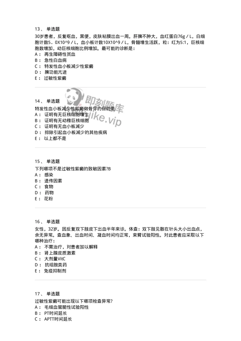 11020604-出血性疾病-194460_军队文职(1)_01.军队文职真题-专业课_（全）版本一（历年真题+章节练习+模拟题）_临床医学(军队文职)_章节练习_纯题目