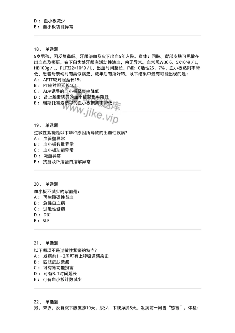 11020604-出血性疾病-194460_军队文职(1)_01.军队文职真题-专业课_（全）版本一（历年真题+章节练习+模拟题）_临床医学(军队文职)_章节练习_纯题目