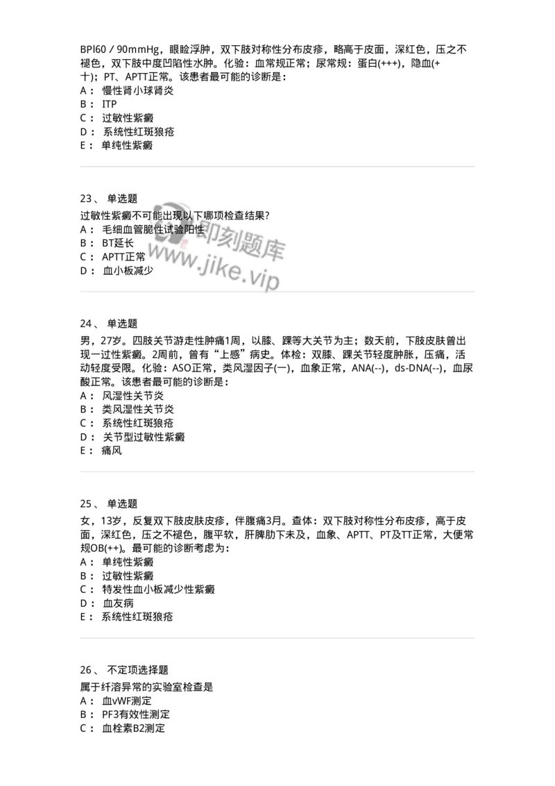11020604-出血性疾病-194460_军队文职(1)_01.军队文职真题-专业课_（全）版本一（历年真题+章节练习+模拟题）_临床医学(军队文职)_章节练习_纯题目