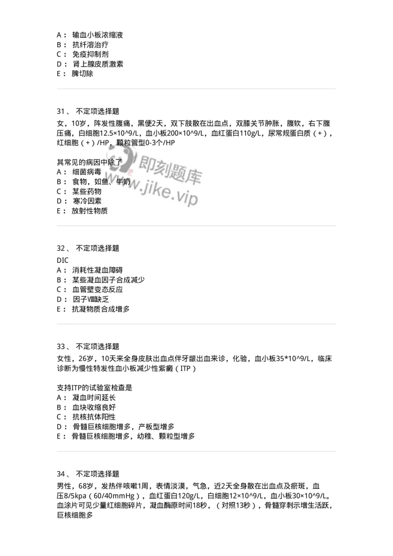 11020604-出血性疾病-194460_军队文职(1)_01.军队文职真题-专业课_（全）版本一（历年真题+章节练习+模拟题）_临床医学(军队文职)_章节练习_纯题目