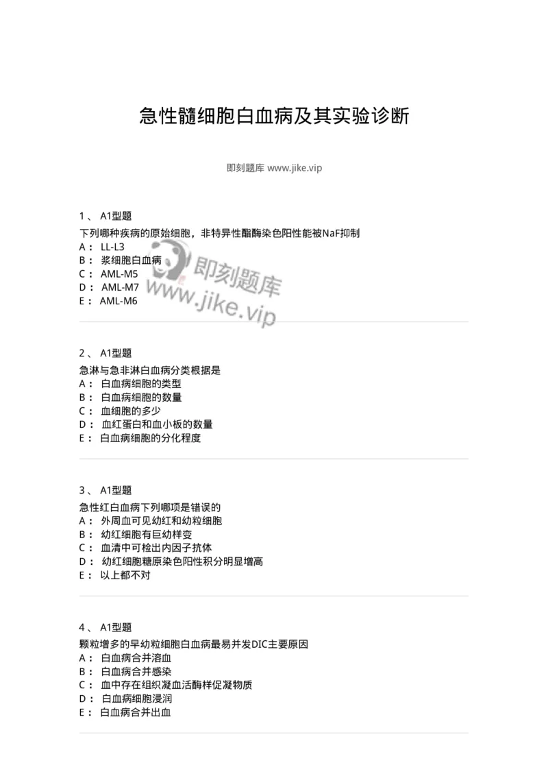 1101002009-急性髓细胞白血病及其实验诊断-194519_军队文职(1)_01.军队文职真题-专业课_（全）版本一（历年真题+章节练习+模拟题）_医学检验技术(军队文职)_历年真题_纯题目