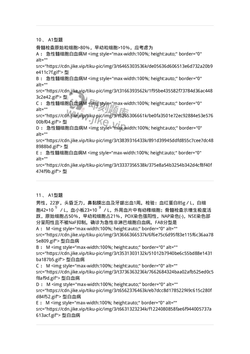 1101002009-急性髓细胞白血病及其实验诊断-194519_军队文职(1)_01.军队文职真题-专业课_（全）版本一（历年真题+章节练习+模拟题）_医学检验技术(军队文职)_历年真题_纯题目