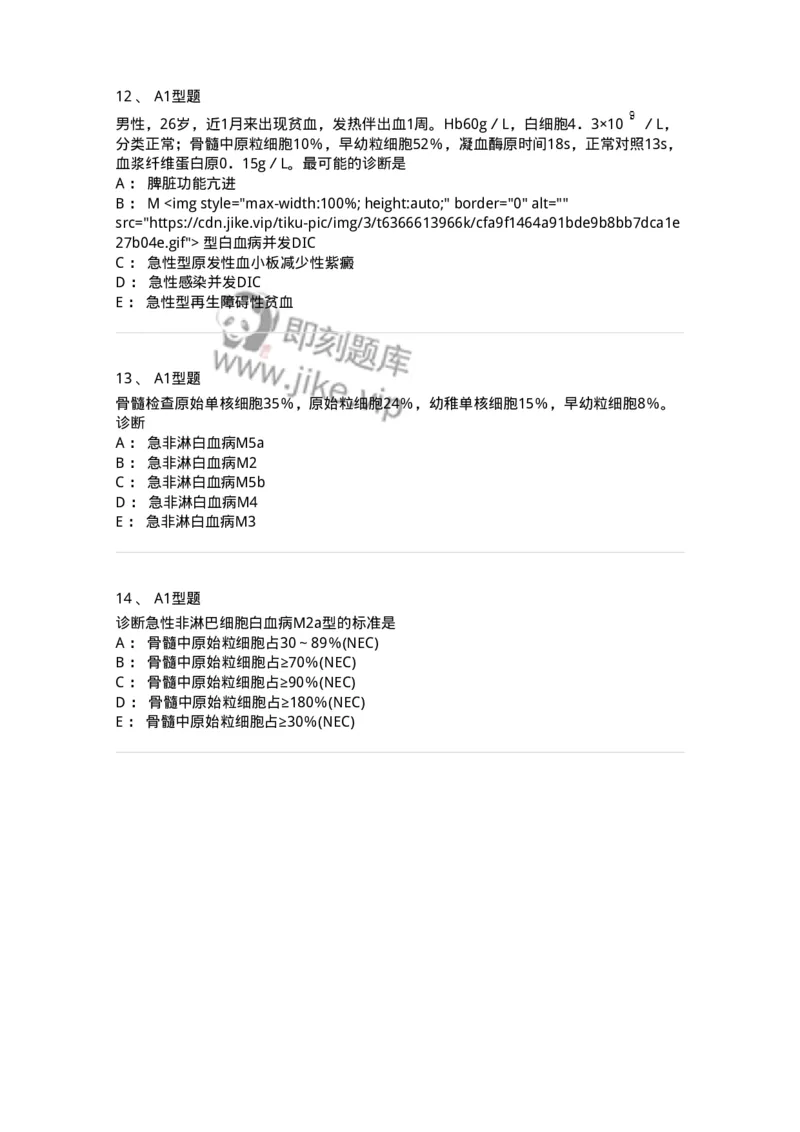 1101002009-急性髓细胞白血病及其实验诊断-194519_军队文职(1)_01.军队文职真题-专业课_（全）版本一（历年真题+章节练习+模拟题）_医学检验技术(军队文职)_历年真题_纯题目