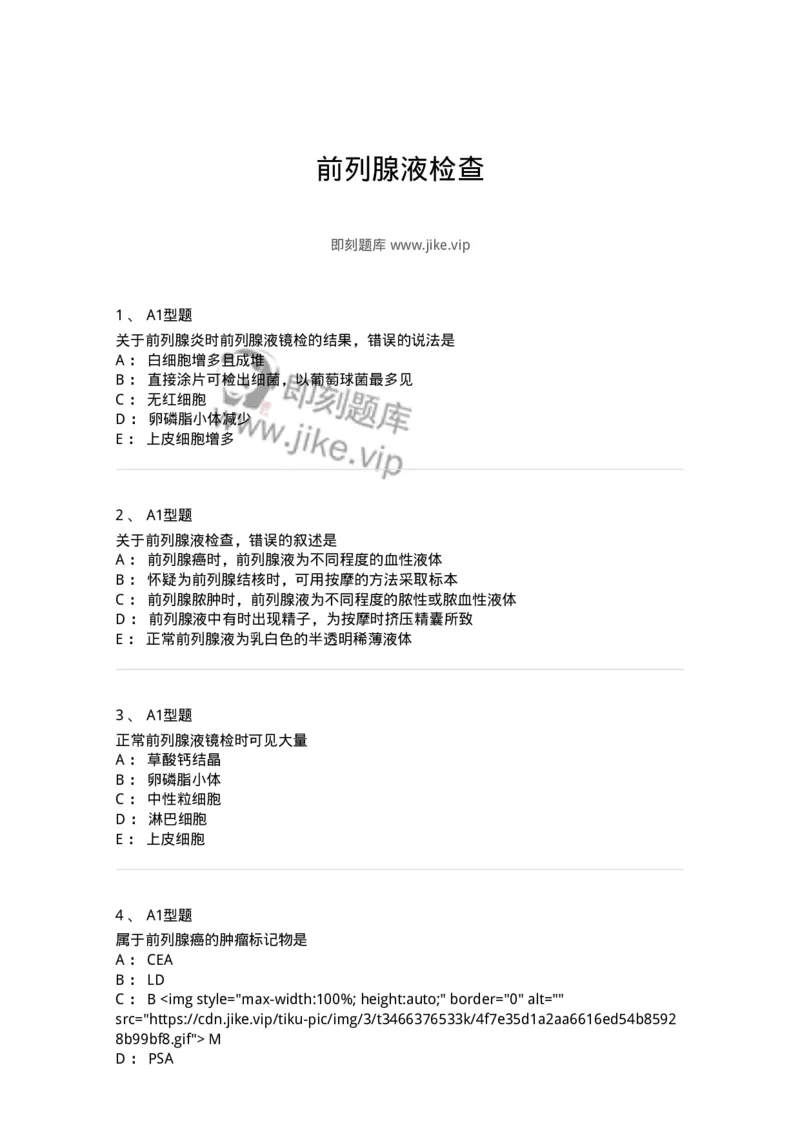 1101010015-前列腺液检查-194621_军队文职(1)_01.军队文职真题-专业课_（全）版本一（历年真题+章节练习+模拟题）_医学检验技术(军队文职)_历年真题_纯题目