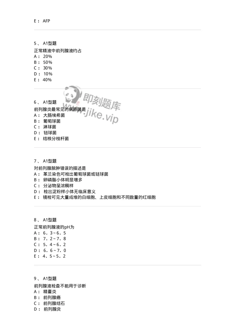 1101010015-前列腺液检查-194621_军队文职(1)_01.军队文职真题-专业课_（全）版本一（历年真题+章节练习+模拟题）_医学检验技术(军队文职)_历年真题_纯题目