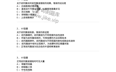 1101010015-前列腺液检查-194621_军队文职(1)_01.军队文职真题-专业课_（全）版本一（历年真题+章节练习+模拟题）_医学检验技术(军队文职)_历年真题_纯题目