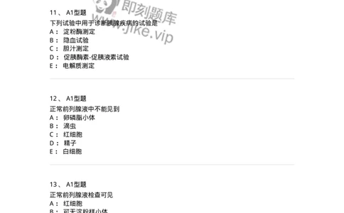 1101010015-前列腺液检查-194621_军队文职(1)_01.军队文职真题-专业课_（全）版本一（历年真题+章节练习+模拟题）_医学检验技术(军队文职)_历年真题_纯题目