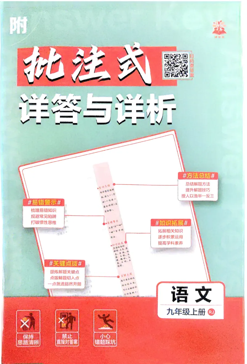 2026《初中必刷题&bull;语文》9上详答与详析_2026《初中必刷题》全科多版本_2025秋_2026版初中《必刷题》9年级上册（7科全）（多版本合集）_2026版初中《必刷题》9年级上册（语文）（人教）