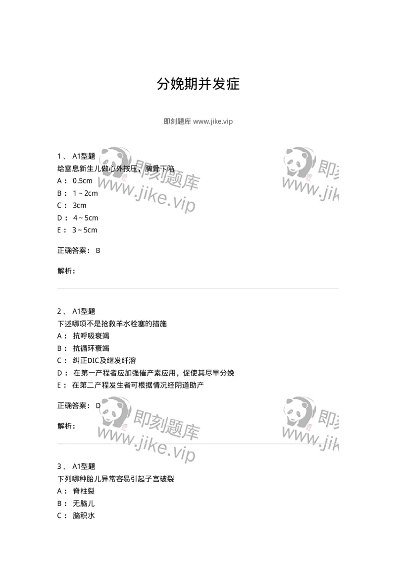 204014-分娩期并发症-174742_军队文职(1)_01.军队文职真题-专业课_（全）版本一（历年真题+章节练习+模拟题）_临床医学(军队文职)_预测模拟_题目+解析