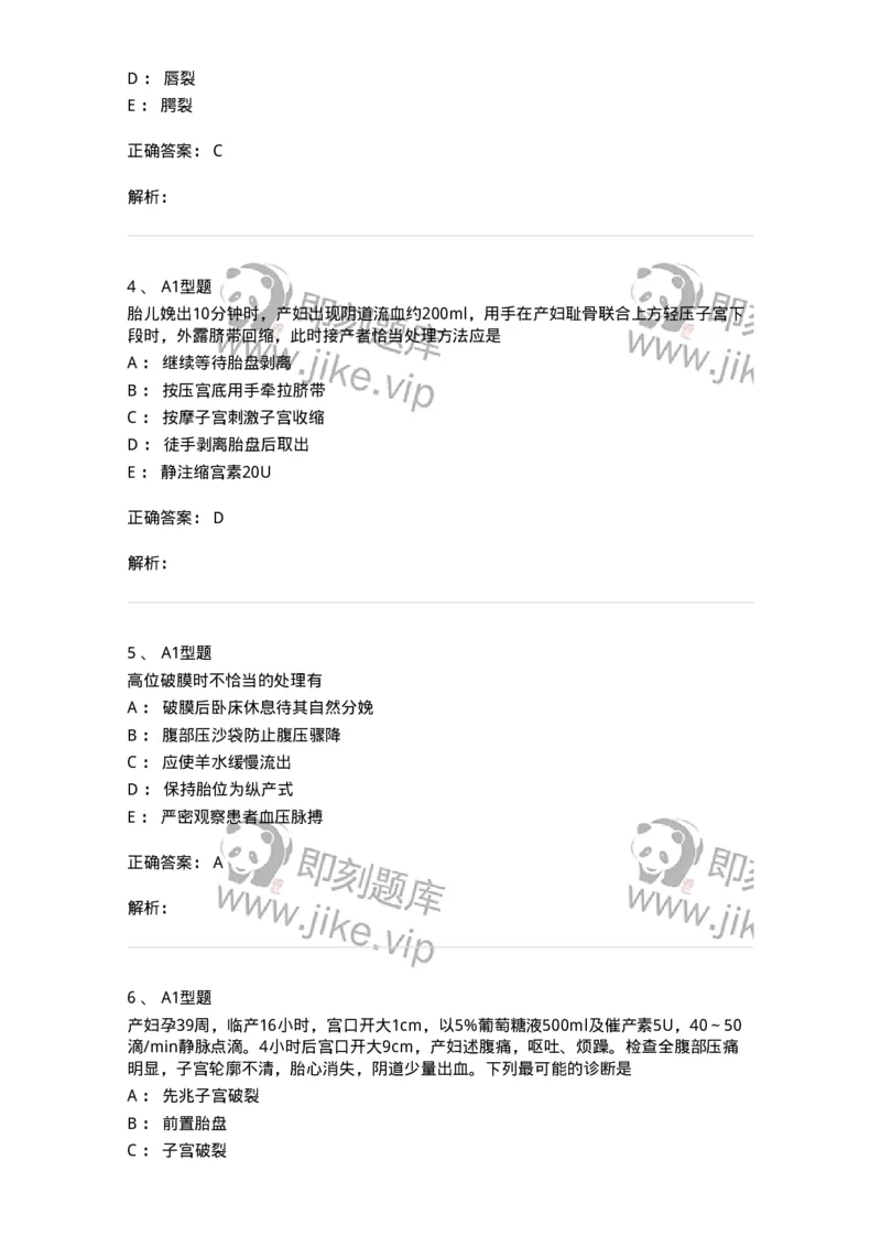 204014-分娩期并发症-174742_军队文职(1)_01.军队文职真题-专业课_（全）版本一（历年真题+章节练习+模拟题）_临床医学(军队文职)_预测模拟_题目+解析