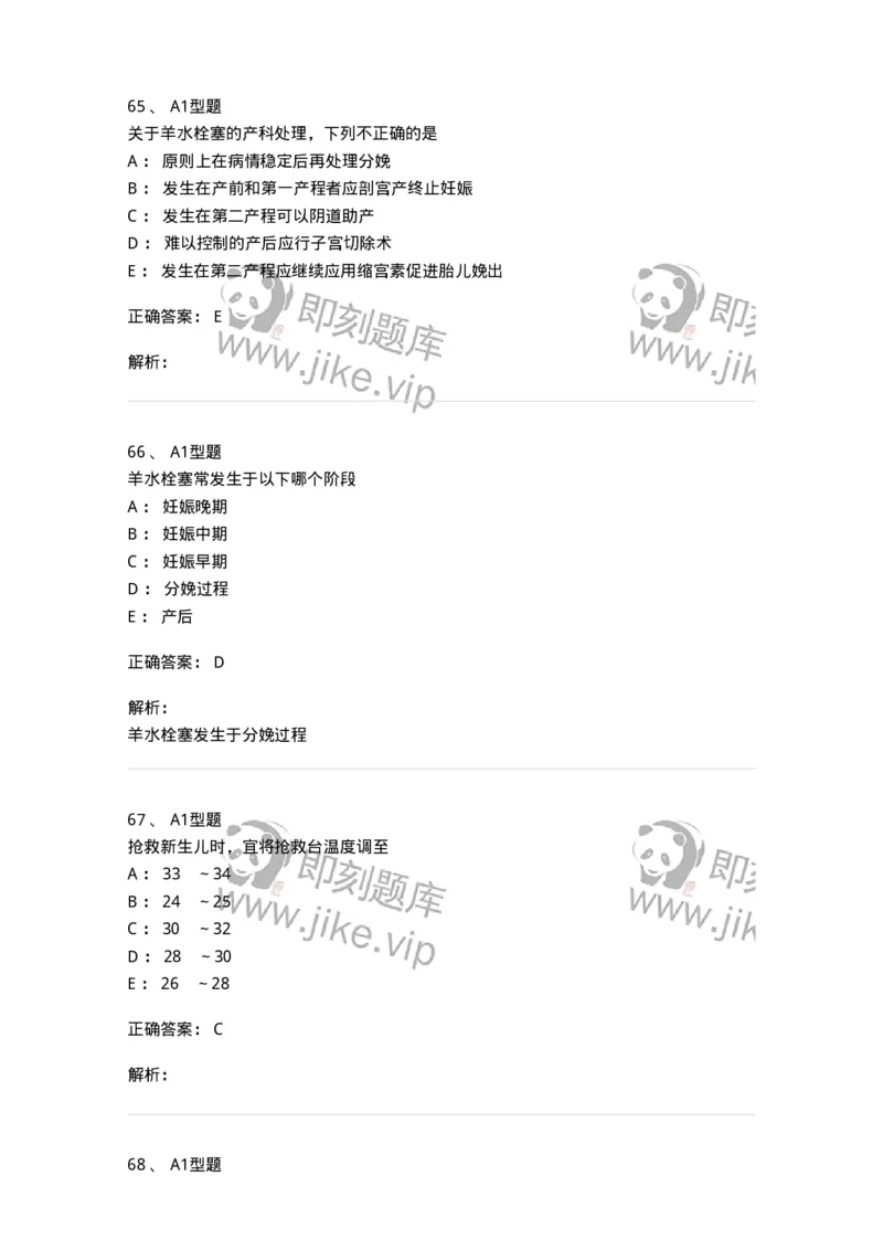 204014-分娩期并发症-174742_军队文职(1)_01.军队文职真题-专业课_（全）版本一（历年真题+章节练习+模拟题）_临床医学(军队文职)_预测模拟_题目+解析