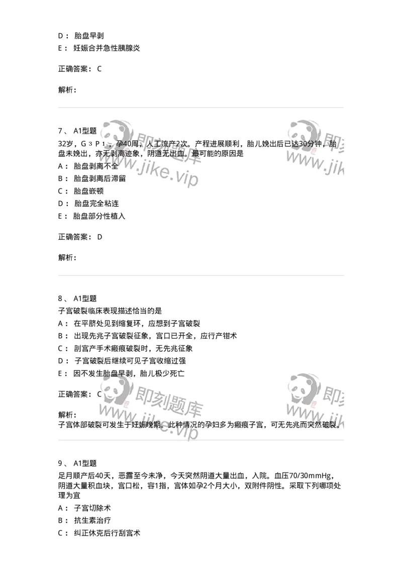 204014-分娩期并发症-174742_军队文职(1)_01.军队文职真题-专业课_（全）版本一（历年真题+章节练习+模拟题）_临床医学(军队文职)_预测模拟_题目+解析