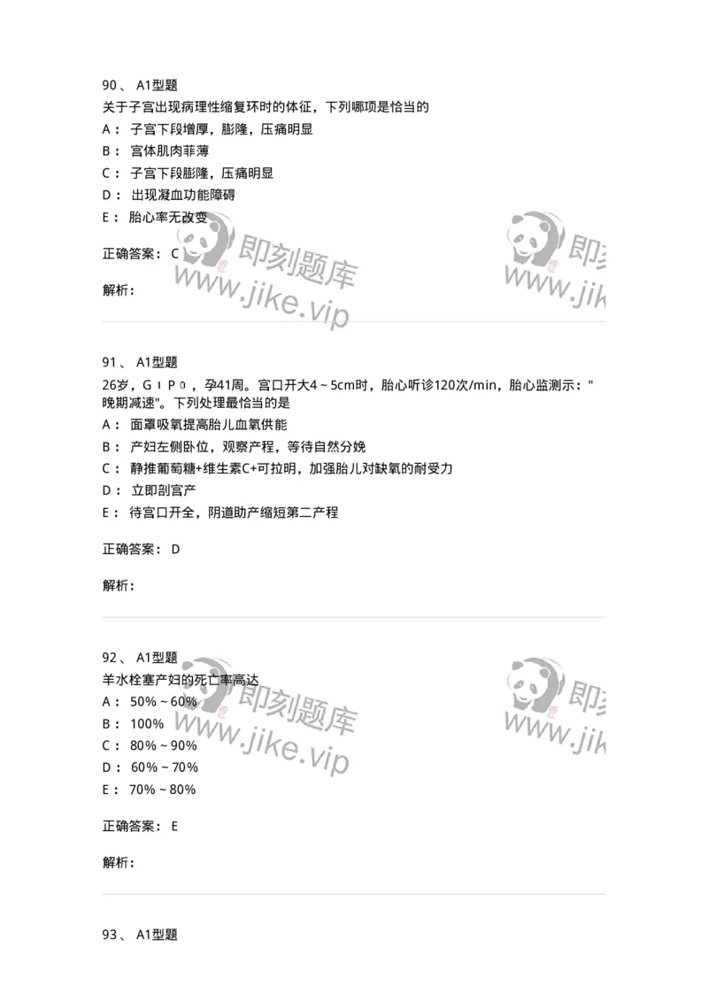 204014-分娩期并发症-174742_军队文职(1)_01.军队文职真题-专业课_（全）版本一（历年真题+章节练习+模拟题）_临床医学(军队文职)_预测模拟_题目+解析