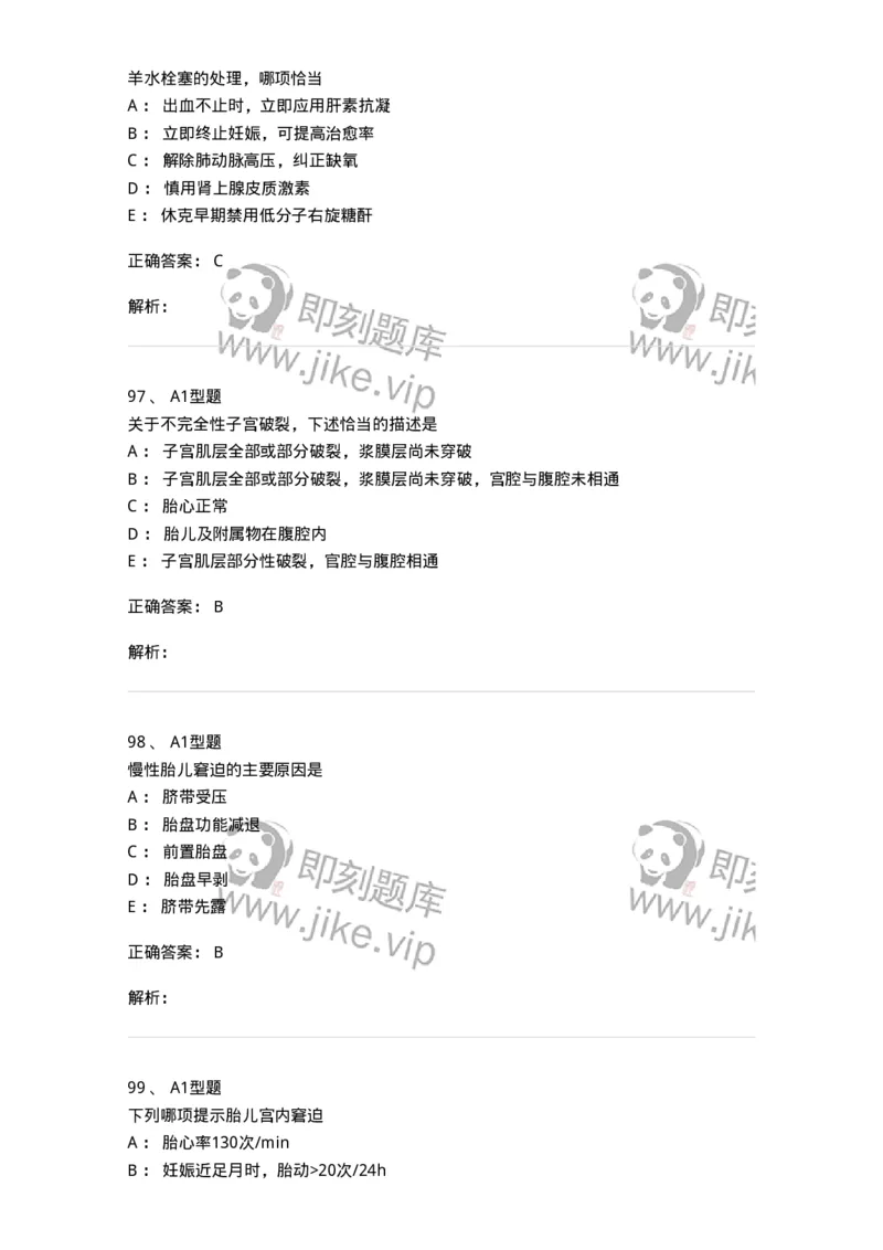 204014-分娩期并发症-174742_军队文职(1)_01.军队文职真题-专业课_（全）版本一（历年真题+章节练习+模拟题）_临床医学(军队文职)_预测模拟_题目+解析