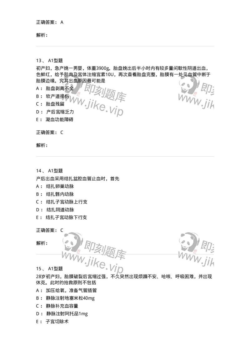 204014-分娩期并发症-174742_军队文职(1)_01.军队文职真题-专业课_（全）版本一（历年真题+章节练习+模拟题）_临床医学(军队文职)_预测模拟_题目+解析