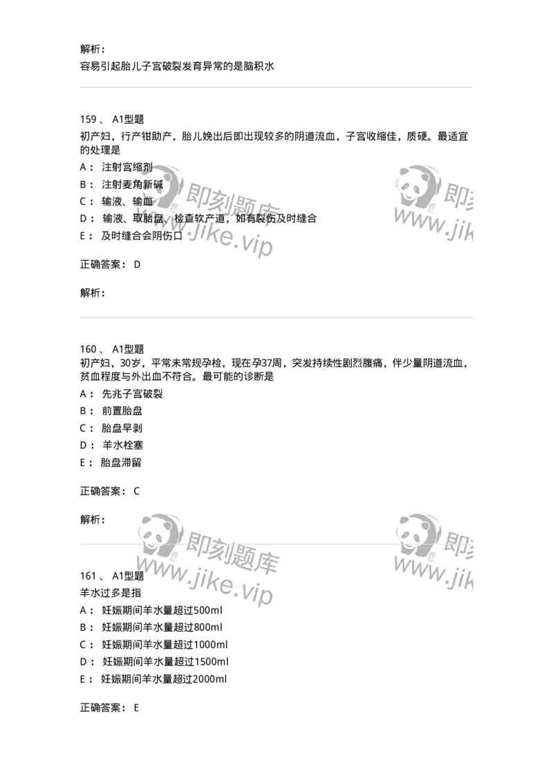 204014-分娩期并发症-174742_军队文职(1)_01.军队文职真题-专业课_（全）版本一（历年真题+章节练习+模拟题）_临床医学(军队文职)_预测模拟_题目+解析