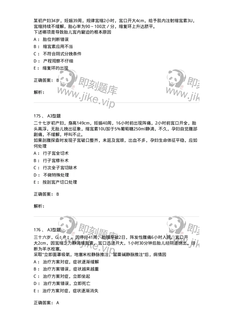 204014-分娩期并发症-174742_军队文职(1)_01.军队文职真题-专业课_（全）版本一（历年真题+章节练习+模拟题）_临床医学(军队文职)_预测模拟_题目+解析