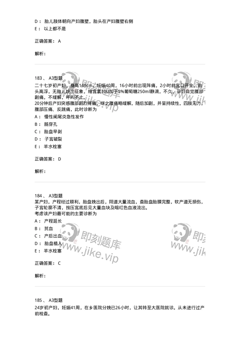 204014-分娩期并发症-174742_军队文职(1)_01.军队文职真题-专业课_（全）版本一（历年真题+章节练习+模拟题）_临床医学(军队文职)_预测模拟_题目+解析