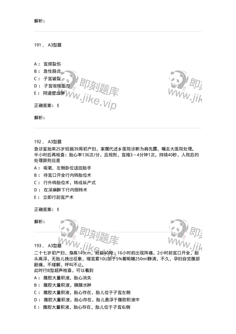 204014-分娩期并发症-174742_军队文职(1)_01.军队文职真题-专业课_（全）版本一（历年真题+章节练习+模拟题）_临床医学(军队文职)_预测模拟_题目+解析