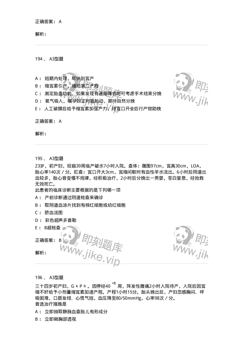 204014-分娩期并发症-174742_军队文职(1)_01.军队文职真题-专业课_（全）版本一（历年真题+章节练习+模拟题）_临床医学(军队文职)_预测模拟_题目+解析