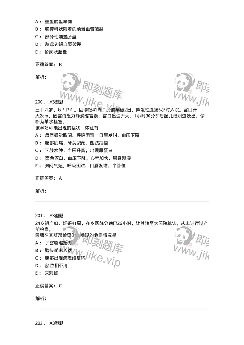 204014-分娩期并发症-174742_军队文职(1)_01.军队文职真题-专业课_（全）版本一（历年真题+章节练习+模拟题）_临床医学(军队文职)_预测模拟_题目+解析