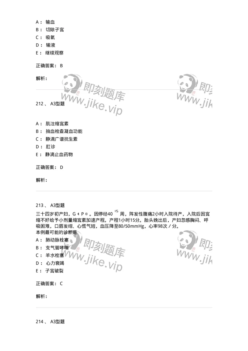 204014-分娩期并发症-174742_军队文职(1)_01.军队文职真题-专业课_（全）版本一（历年真题+章节练习+模拟题）_临床医学(军队文职)_预测模拟_题目+解析