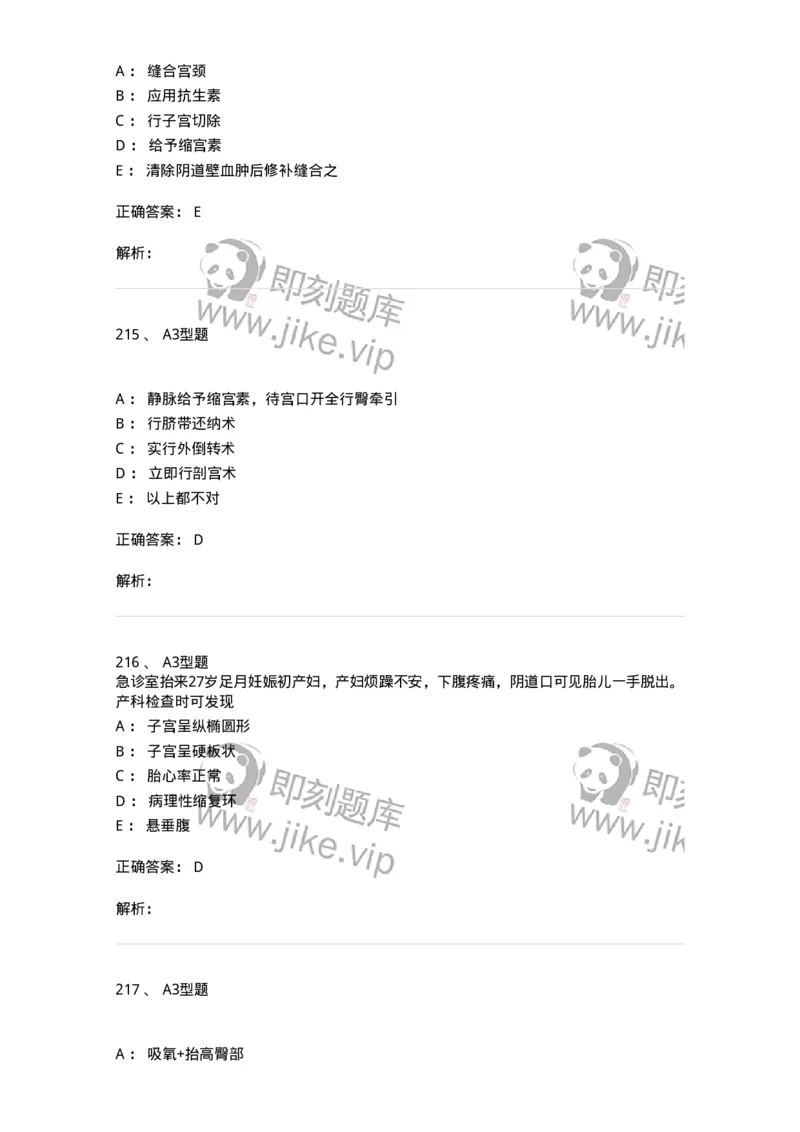 204014-分娩期并发症-174742_军队文职(1)_01.军队文职真题-专业课_（全）版本一（历年真题+章节练习+模拟题）_临床医学(军队文职)_预测模拟_题目+解析