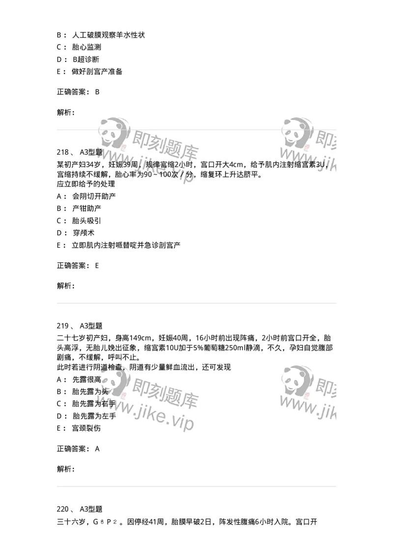 204014-分娩期并发症-174742_军队文职(1)_01.军队文职真题-专业课_（全）版本一（历年真题+章节练习+模拟题）_临床医学(军队文职)_预测模拟_题目+解析