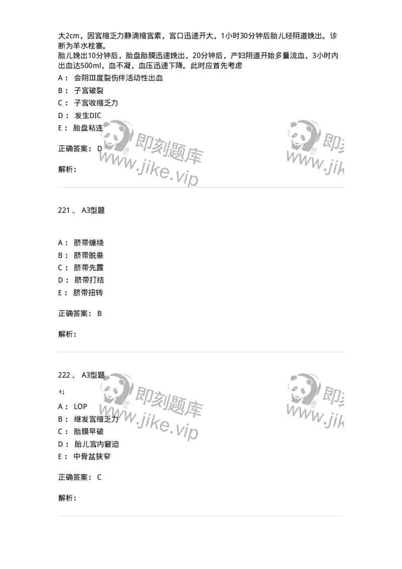 204014-分娩期并发症-174742_军队文职(1)_01.军队文职真题-专业课_（全）版本一（历年真题+章节练习+模拟题）_临床医学(军队文职)_预测模拟_题目+解析