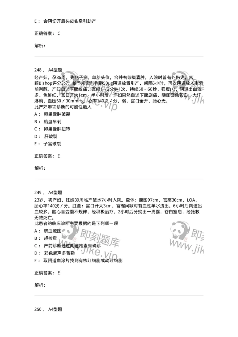 204014-分娩期并发症-174742_军队文职(1)_01.军队文职真题-专业课_（全）版本一（历年真题+章节练习+模拟题）_临床医学(军队文职)_预测模拟_题目+解析