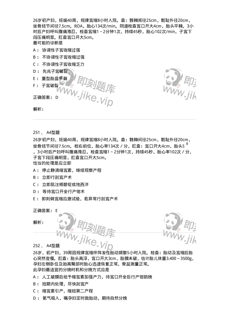 204014-分娩期并发症-174742_军队文职(1)_01.军队文职真题-专业课_（全）版本一（历年真题+章节练习+模拟题）_临床医学(军队文职)_预测模拟_题目+解析